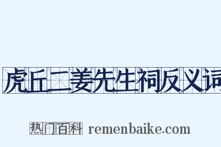 虎丘二姜先生祠反义词是什么意思的图片